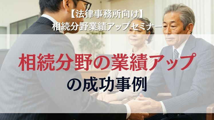 【法律事務所向け】相続分野業績アップセミナー イメージ