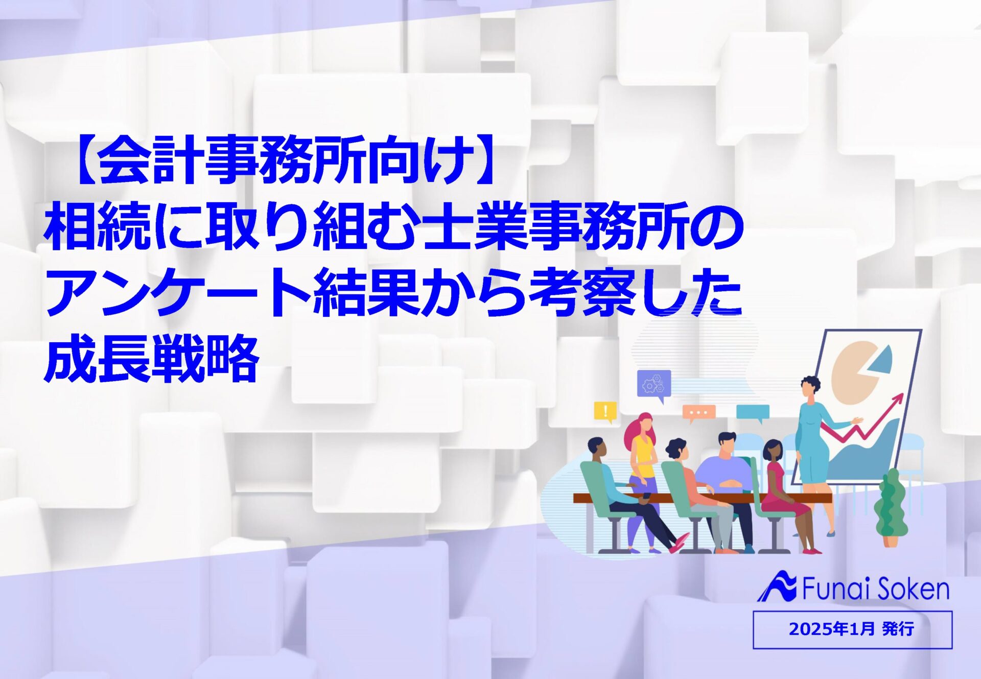 相続に取り組む士業事務所のアンケート結果から考察した成長戦略 イメージ