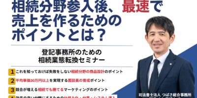 登記事務所のための相続業態転換セミナー イメージ