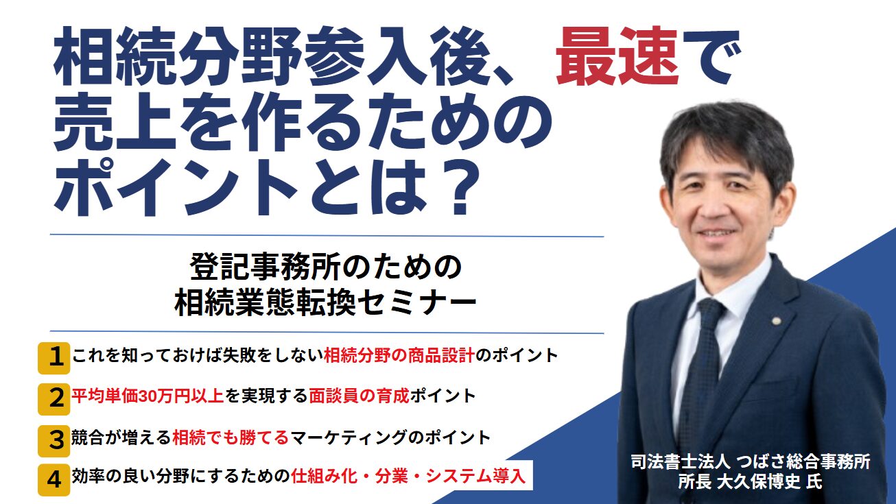 登記事務所のための相続業態転換セミナー イメージ