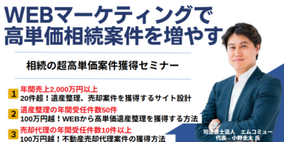 相続の超高単価案件獲得セミナー イメージ