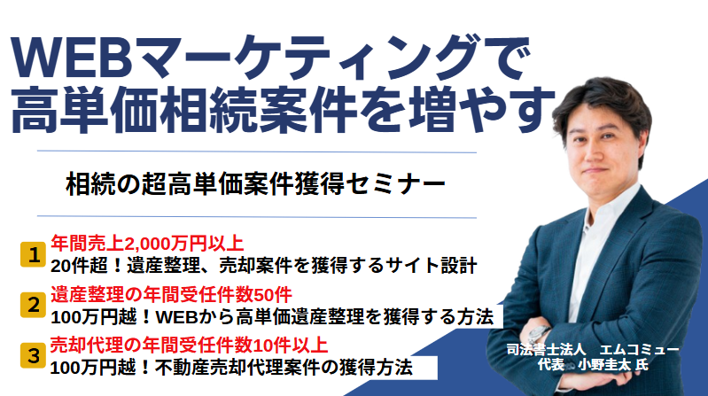 相続の超高単価案件獲得セミナー イメージ