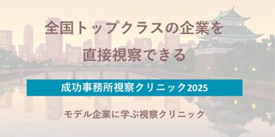 司法書士・弁護士向け 視察クリニック2025 in愛知 イメージ