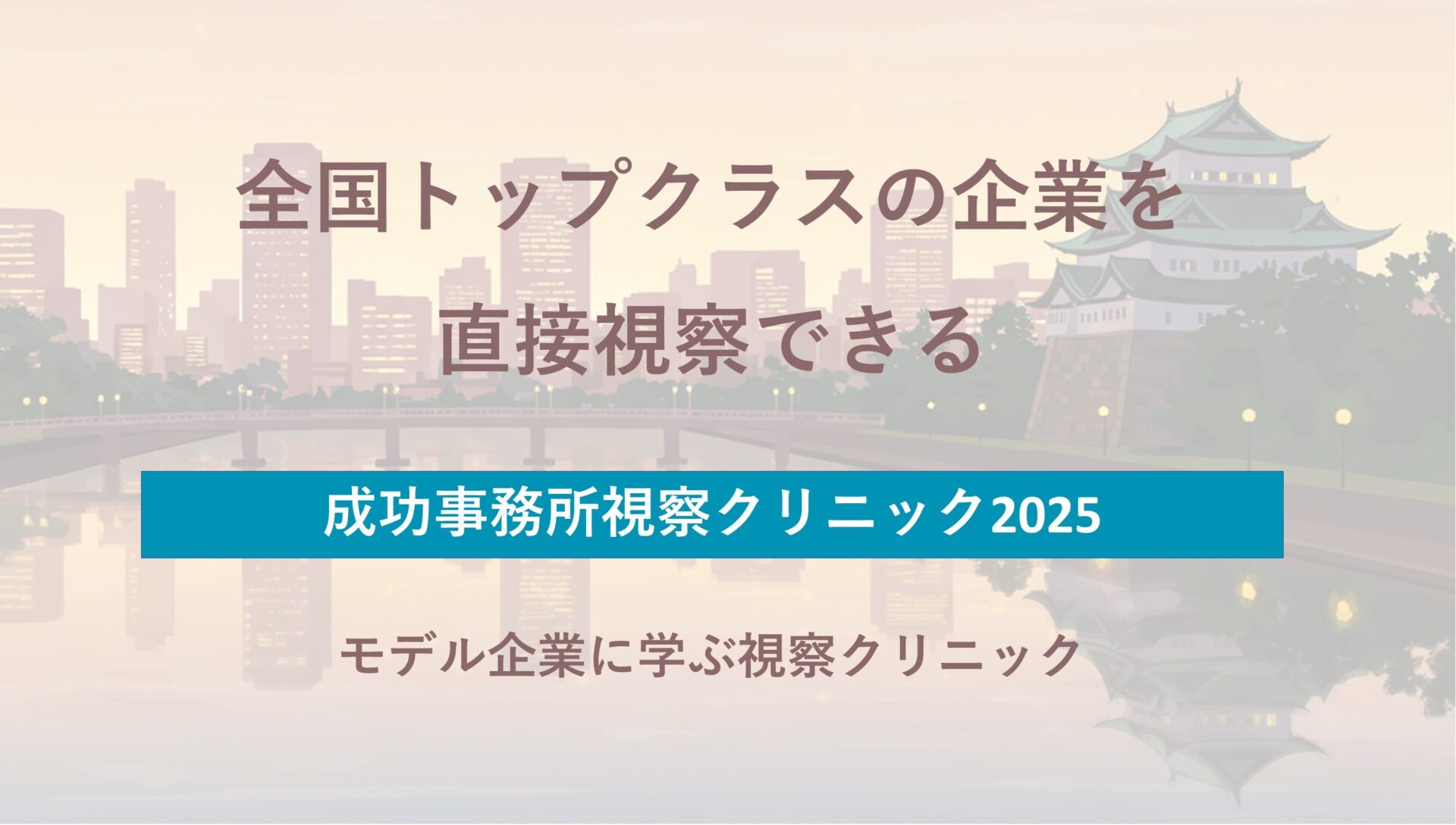 司法書士・弁護士向け 視察クリニック2025 in愛知 イメージ