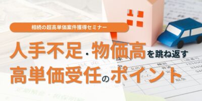相続の超高単価案件獲得セミナー イメージ