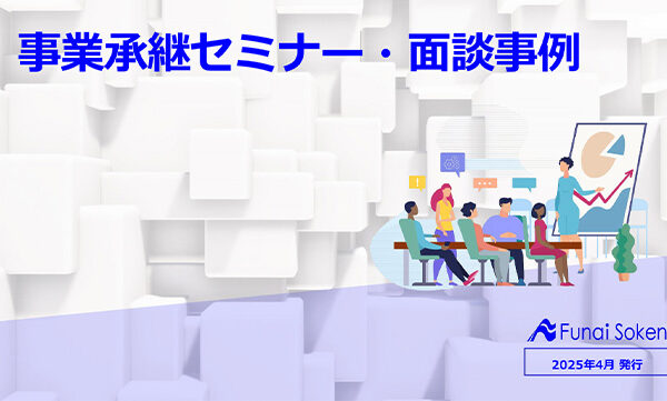 事業承継セミナー・面談事例 イメージ