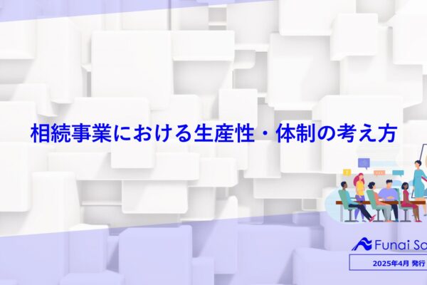 相続事業における生産性・体制の考え方 イメージ