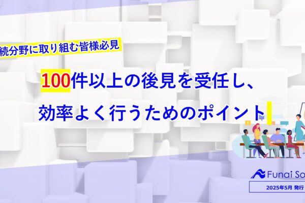相続分野に取り組む皆様必見！100件以上の後見を受任し、 効率よく行うためのポイント イメージ