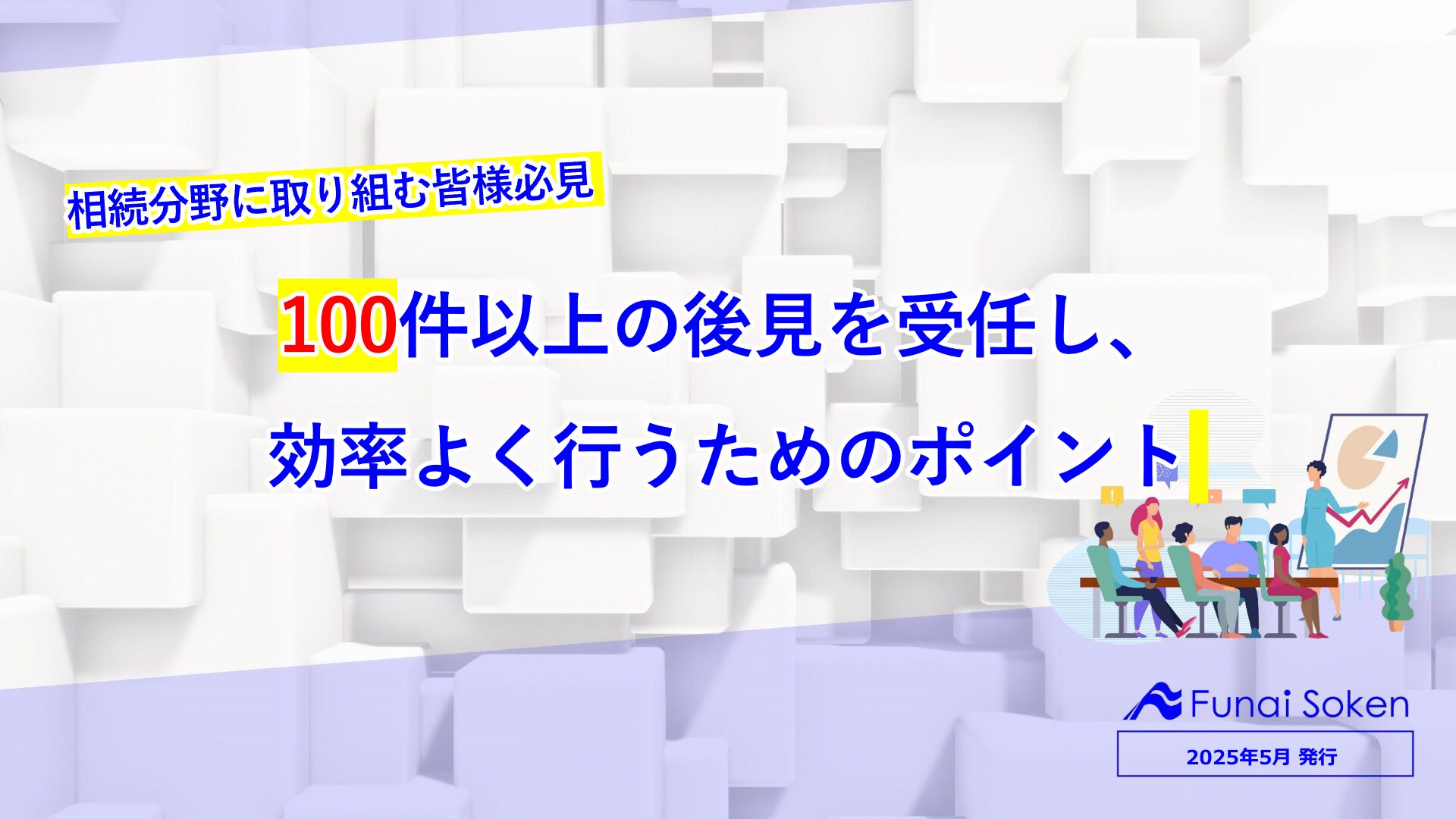 相続分野に取り組む皆様必見！100件以上の後見を受任し、 効率よく行うためのポイント イメージ