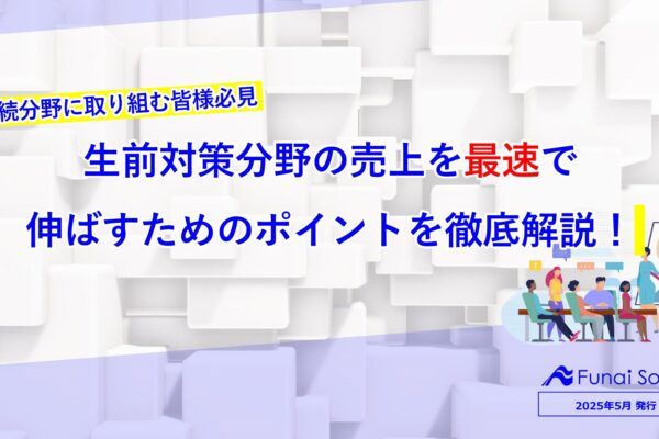 相続分野に取り組む皆様必見！生前対策分野の売上を最速で伸ばすためのポイントを徹底解説 イメージ