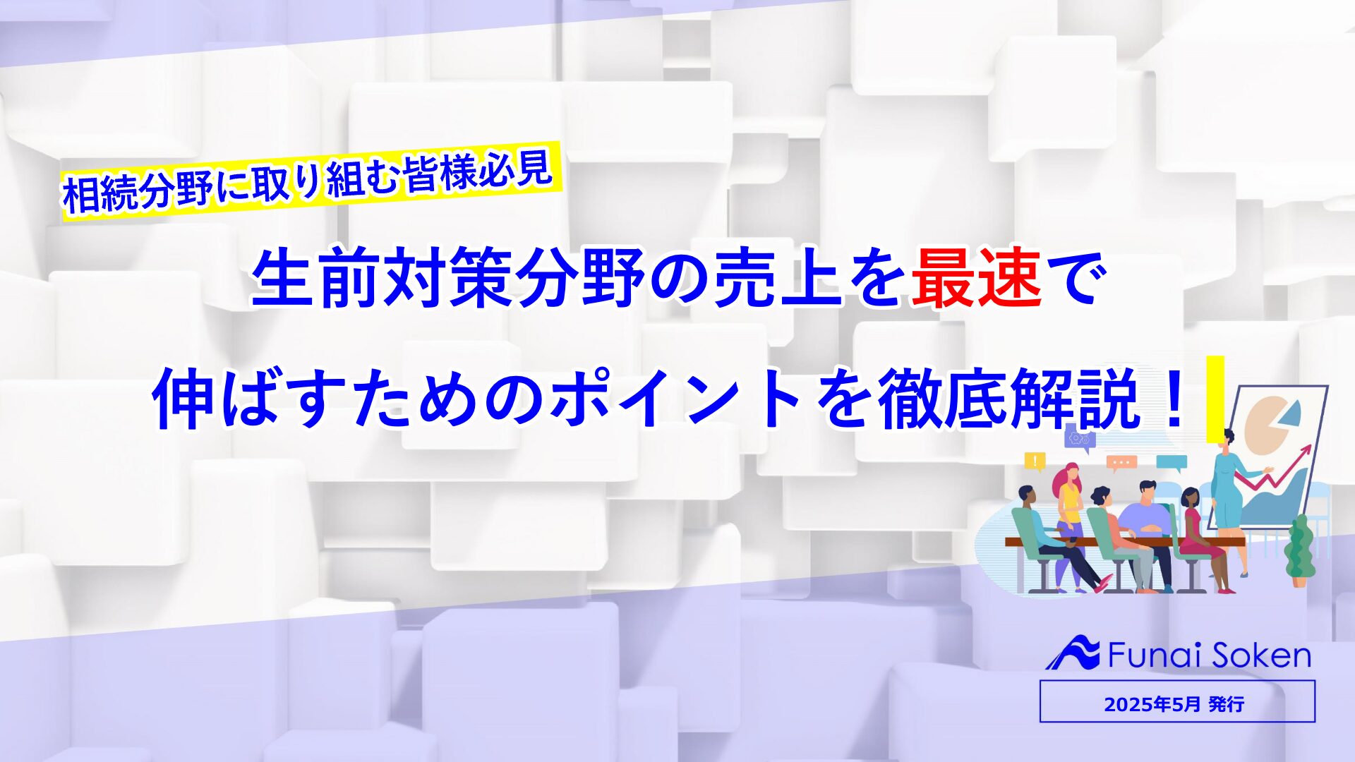 相続分野に取り組む皆様必見！生前対策分野の売上を最速で伸ばすためのポイントを徹底解説 イメージ