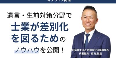 オンライン開催！遺言・生前対策マーケティング徹底攻略セミナー イメージ