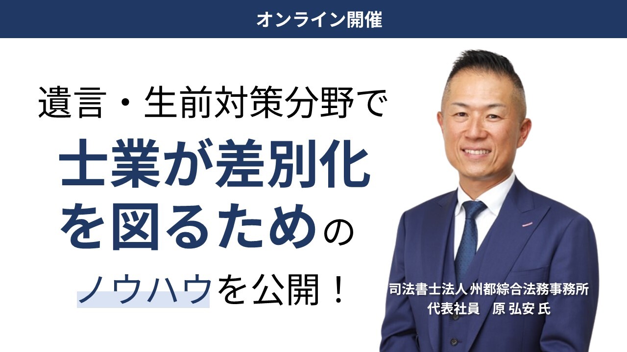 オンライン開催！遺言・生前対策マーケティング徹底攻略セミナー イメージ