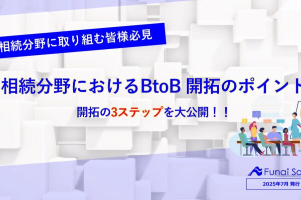 【相続分野におけるBtoB開拓】金融機関・葬儀社が抱えるお悩みとは？ イメージ