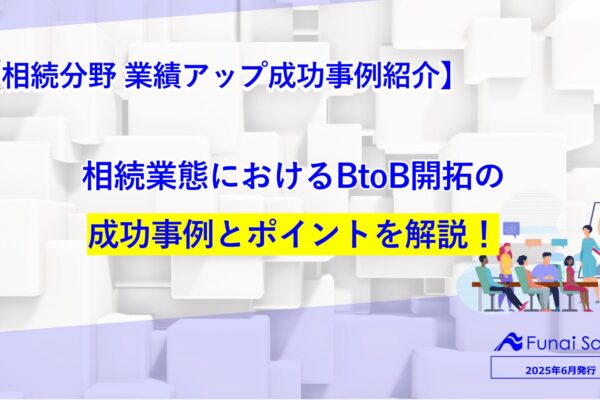 相続業態におけるBtoB開拓の成功事例とポイントを解説！ イメージ
