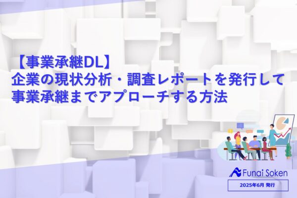 企業の現状分析・調査レポートを発行して 事業承継までアプローチする方法 イメージ