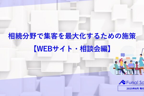 相続分野で集客を最大化するための施策 【WEBサイト・相談会編】 イメージ