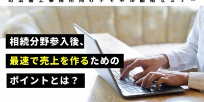 司法書士事務所向けチャネル開拓セミナー イメージ
