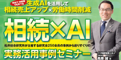 相続×AI最前線！相続注力事務所のためのAI活用セミナー イメージ