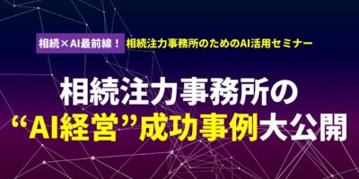 相続×AI最前線！相続注力事務所のためのAI活用セミナー イメージ