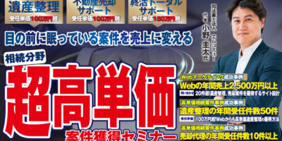 相続不動産案件獲得セミナー イメージ