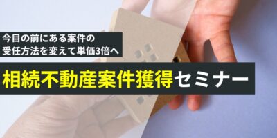 相続不動産案件獲得セミナー イメージ