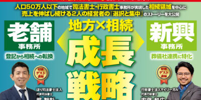 司法書士・行政書士向け 地方で1億を目指す相続戦略セミナー イメージ