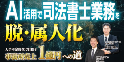 AI活用で売上2倍＆労働時間1／2！司法書士向け経営セミナー イメージ