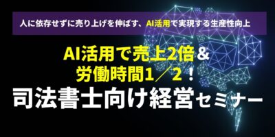 AI活用で売上2倍＆労働時間1／2！司法書士向け経営セミナー イメージ
