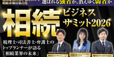 相続ビジネスサミット2026 イメージ