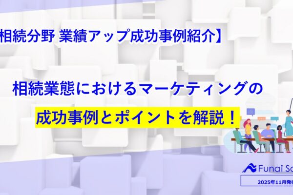 相続分野　業績アップ成功事例紹介 イメージ