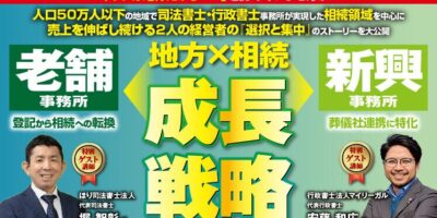 司法書士・行政書士向け 地方で1億を目指す相続戦略セミナー イメージ