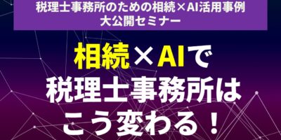 税理士事務所のための相続×AI活用事例大公開セミナー イメージ